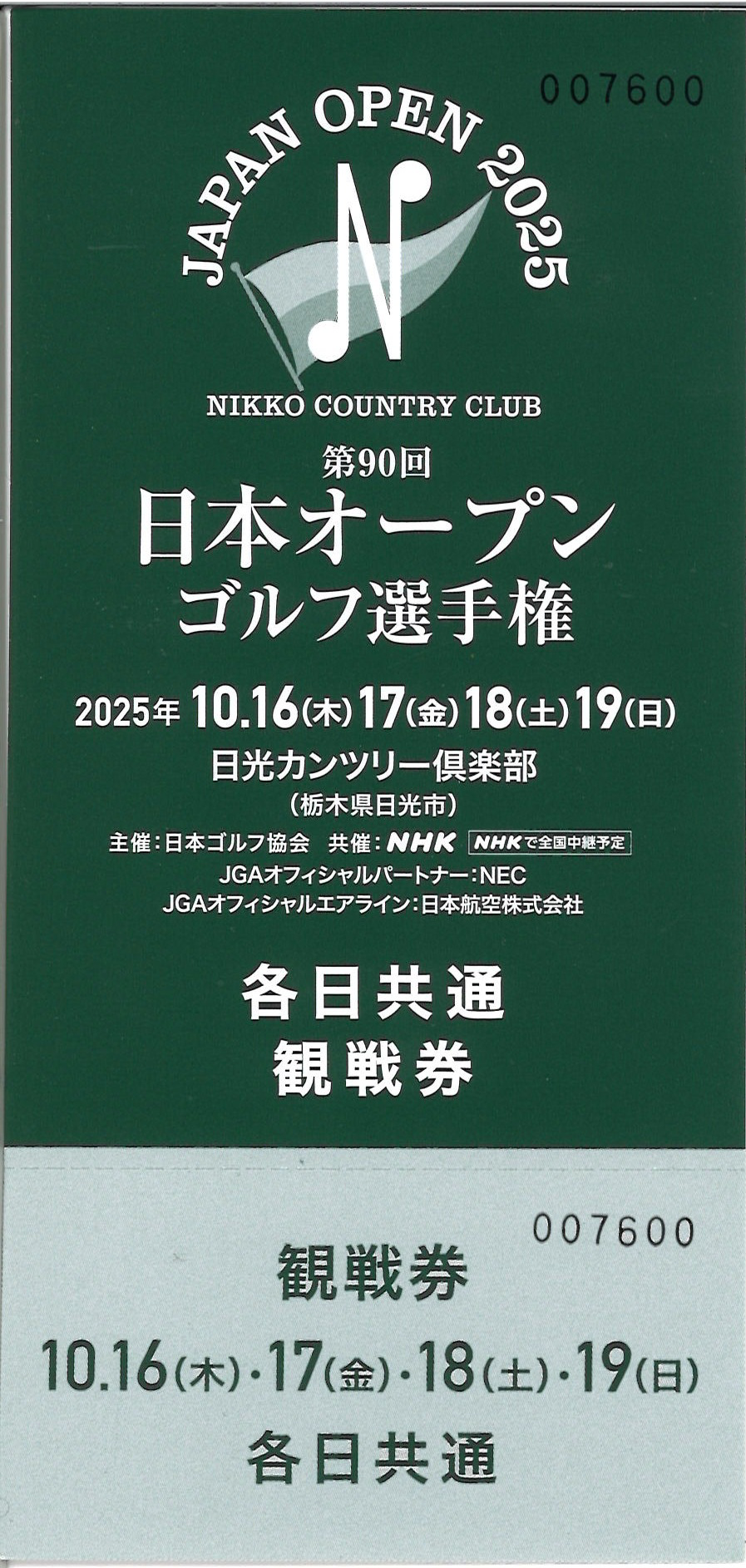 第90回 日本オープンゴルフ選手権2025観戦券をプレゼント